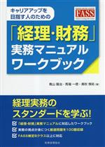 【中古】 「経理・財務」実務マニュアルワークブック キャリアアップを目指す人のための／青山隆治(著者)