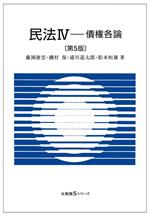 【中古】 民法(4) 債権各論 有斐閣Sシリーズ／藤岡康宏(著者)
