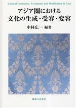 Folklore - 【中古】 アジア圏における文化の生成・受容・変容 神奈川大学アジア研究センター叢書／中林広一(編著)
