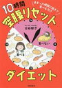 【中古】 決まった時間に起きて食べるだけ 10時間空腹リセットダイエット/古谷彰子(著者)