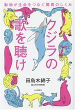 【中古】 クジラの歌を聴け 動物が生命をつなぐ驚異のしくみ/田島木綿子(著者)