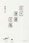 【中古】 日々季語日和／高田正子(著者)