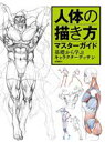 【中古】 人体の描き方マスターガイド 基礎から学ぶキャラクターデッサン/肖?春(著者)