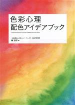 【中古】 色彩心理　配色アイデアブック／南涼子(著者)