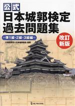 Pocketbooks （Economy , Society） - 【中古】 公式　日本城郭検定過去問題集　準1級・2級・3級編／日本城郭協会(監修)