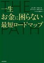 【中古】 THE　PATH 一生お金に困らない最短ロードマップ／ピーター・マローク(著者)