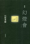 【中古】 歌集　幻燈會／石原秀樹(著者)