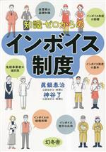 【中古】 知識ゼロからのインボイス制度／眞鍋泰治(著者)