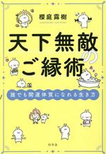 【中古】 天下無敵のご縁術　誰でも開運体質になれる生き方／櫻庭露樹(著者)
