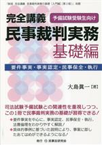 【中古】 完全講義　民事裁判実務　基礎編 要件事実・事実認定・民事保全・執行／大島眞一(著者)