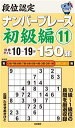 【中古】 段位認定ナンバープレース 初級編(11)/たきせあきひこ