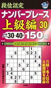 【中古】 段位認定ナンバープレース 上級編(30)/たきせあきひこ