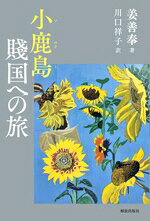 Other - 【中古】 小鹿島　賎国への旅／姜善奉(著者),川口祥子(訳者)