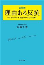 【中古】 理由ある反抗 子どものホンネを見のがさないために／近藤千恵(著者)