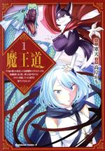 【中古】 【コミック全巻】魔王道（1～3巻）セット／高岸かも／寒天