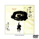 【中古】 古事記：ア・ストーリー・イン・コンサート／喜多郎