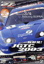 【中古】 一触即発!JGTC2003 VOL.2 Round 3&4 feat.SUPRA/(モータースポーツ)