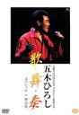 【中古】 芸能生活35周年記念特別公演:歌・舞・奏_スペシャルin明治座/五木ひろし