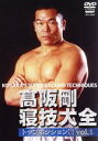【中古】 高阪剛 寝技大全 vol.1 トップポジション篇/高阪剛