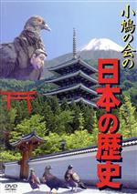 【中古】 小鳩の会の日本の歴史／小鳩の会（脚本、出演、監督）