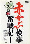 【中古】 赤かぶ検事奮戦記　I／フランキー堺（出演）,倍賞千恵子（出演）,春川ますみ（出演）,和久峻三（原作）