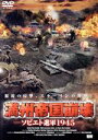 【中古】 満州帝国崩壊～ソビエト進軍1945～／ヴラドレン・ビリュコフ