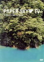 【中古】 PAPER　SKY　TV　No．1　秋田のたからもの　自然と歩く旅／（趣味／教養）