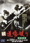 【中古】 続・道場破り 問答無用(修復デジタルマスター版)/長門勇,丹波哲郎,鰐淵晴子,香山美子,多々良純,菊池靖(監督),松野宏軌(監督),山本周五郎(原作) 1,331円