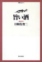 【中古】 旨い酒 御馳走読本3/日和佐省二【著】