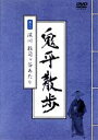 【中古】 鬼平散歩 其の一 深川 雑司ヶ谷あたり/(趣味/教養)
