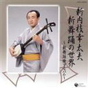 【中古】 新内 新舞踊曲アルバム〜新内枝幸太夫の世界〜/新内枝幸太夫