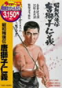 【中古】 昭和残侠伝 唐獅子仁義/高倉健,藤純子,池部良,待田京介,志村喬,マキノ雅弘(監督)