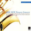 【中古】 2008 新曲コンサート 埼玉県・楽曲研修会/(オムニバス),埼玉県立伊奈学園中学校吹奏楽部,埼玉県立伊奈学園総合高等学校吹奏楽部,春日部市立春日部中...