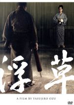 中村鴈治郎,京マチ子,若尾文子,小津安二郎（監督、脚本）販売会社/発売会社：（株）KADOKAWA(（株）KADOKAWA)発売年月日：2009/09/25JAN：4988111286352名匠・小津安二郎監督が、旅回り一座の人々が繰り広げる喜怒哀楽の日々を詩情豊かに描き上げた作品。小さな港町にやってきた旅の一座。座長の駒十郎と一座のすみ子の関係は誰もがしっていたが、その地には駒十郎が昔子供を生ませたお芳が住んでいて……。