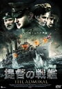 【中古】 提督の戦艦/コンスタンチン・ハベンスキー,エリザヴェータ・ボヤルスカヤ,セルゲイ・ベズラコフ,アンドレイ・クラフチューク(監督)