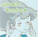 【中古】 ジブリBOSSA/Sweet Jam Style