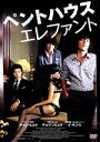 【中古】 ペントハウス エレファント/チャン・ヒョク