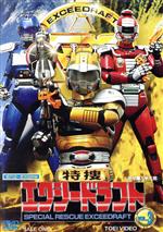 【中古】 特捜エクシードラフト VOL.3/キッズバラエティ,八手三郎(原作),影丸茂樹,河井マモル,榊原伊織,瑞木薫(音楽)