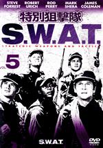 【中古】 特別狙撃隊S．W．A．T．Vol．5／スティーヴ・フォレスト,ロッド・ペリー