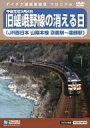 【中古】 運転展望室　旧嵯峨野線の消える日（山陰本線京都駅～園部駅）／（鉄道）