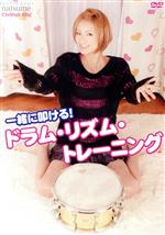 natsume販売会社/発売会社：インディーズ　レーベル(ラッツパック・レコード（株）)発売年月日：2012/02/27JAN：4580154602672／／付属品〜ドラム譜付