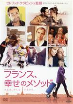 【中古】 フランス、幸せのメソッド/カリン・ヴィアール,ジル・ルルーシュ,オードリー・ラミー,セドリック・クラピッシュ(監督、脚本)