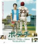 【中古】 ポテチ（Blu－ray　Disc）／濱田岳,木村文乃,大森南朋,中村義洋（監督、脚本）,伊坂幸太郎（原作）,斉藤和義（音楽）