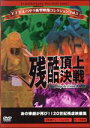 【中古】 VIVAバサラ衝撃映像コレクション Vol.5 残酷頂上決戦/(ドキュメンタリー)(2)