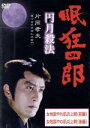 【中古】 眠狂四郎〜円月殺法〜第一巻/片岡孝夫