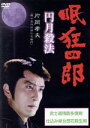 【中古】 眠狂四郎〜円月殺法〜第三巻/片岡孝夫