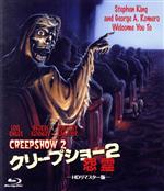 【中古】 クリープショー2 怨霊 HDリマスター版(Blu−ray Disc)/ロイス・チャイルズ,ジョージ・ケネディ,ドロシー・ラムーア,マイケル・ゴーニック(監督),レス・リード(音楽),リック・ウェイクマン(音楽)
