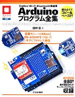 【中古】 ZigBee／Wi－Fi／Bluetooth無線用 Arduinoプログラム全集 マイコン活用シリーズ／国野亘(著者)