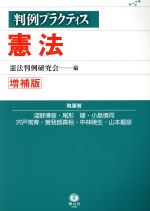 【中古】 判例プラクティス 憲法 増補版 判例プラクティスシリーズ/淺野博宣(著者),尾形健(著者),小島慎司(著者),宍戸常寿(著者),曽我部真裕(著者)