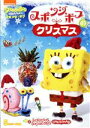 楽天ブックオフ 楽天市場店【中古】 スポンジ・ボブのクリスマス／ステファン・ヒーレンバーグ（製作総指揮、オリジナル・キャラクターデザイン）,トム・ケニー（スポンジ・ボブ）,ビル・ファッガーバケ（パトリック）